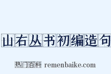 山右丛书初编造句是什么意思的图片